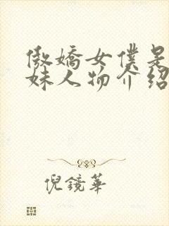 傲娇女仆是工口妹人物介绍封面