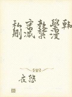 私密教学韩漫无删减禁漫封面