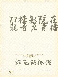 77楼影院在线观看免费播放电视剧