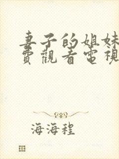 妻子的姐妹们免费观看电视剧