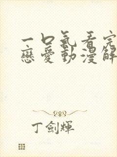 一口气看完校园恋爱动漫解说系列