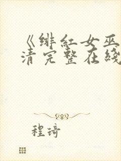 《绯红女巫》高清完整在线观看