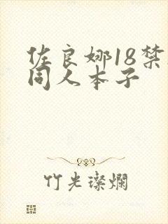 佐良娜18禁h同人本子