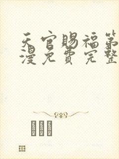 天官赐福第季动漫免费完整版第二季