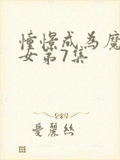 憧憬成为魔法少女第7集封面