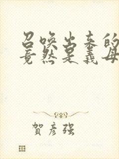 召唤出来的魅魔竟然是义母