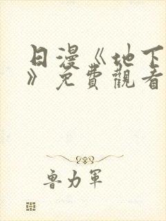 日漫《地下偶像》免费观看