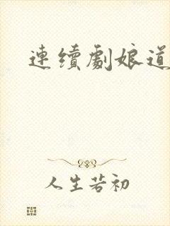 连续剧娘道全集