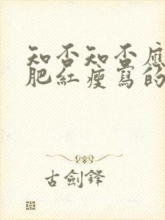 知否知否应是绿肥红瘦写的什么花封面