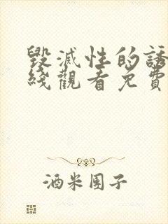 毁灭性的诱惑在线观看免费中文封面