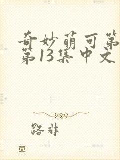 奇妙萌可第七季第13集中文版