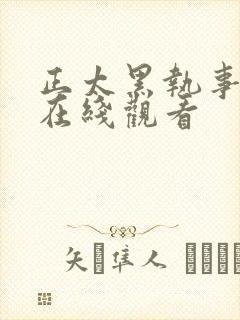 正太黑执事日漫在线观看