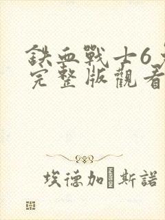 铁血战士6免费完整版观看