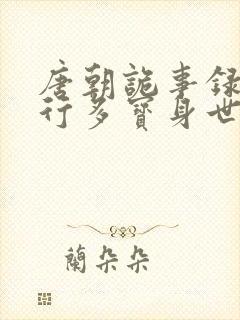 唐朝诡事录之西行多宝身世