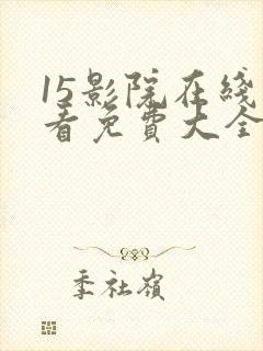15影院在线观看免费大全电视剧