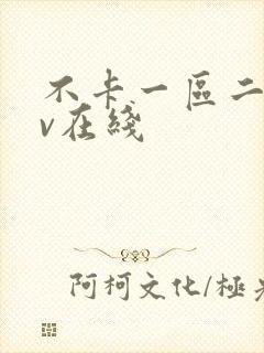 不卡一区二区av在线