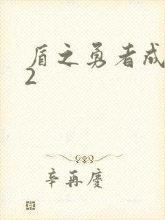 盾之勇者成名录2