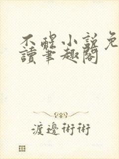 不醒小说免费阅读笔趣阁