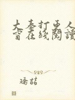 大奉打更人无弹窗在线阅读