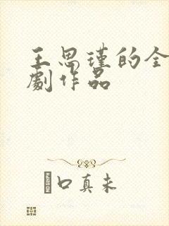 王思瑾的全部短剧作品封面