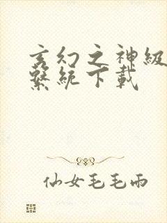 玄幻之神级帝皇系统下载