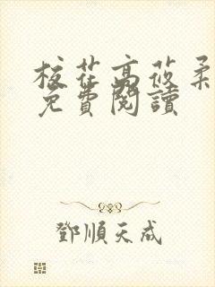 校花高莜柔小说免费阅读