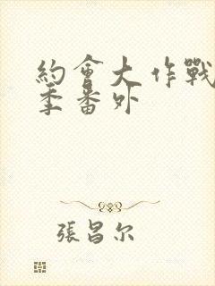 约会大作战第一季番外