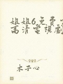 姐姐6免费完整高清电视剧在线看