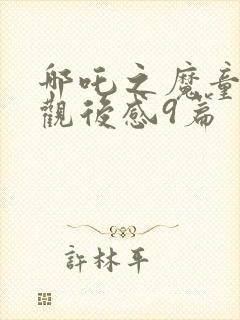 哪吒之魔童降世观后感9篇