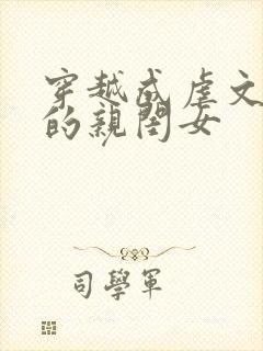 穿越成虐文女主的亲闺女