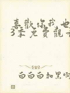 喜欢你我也是第3季免费观看高清