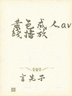 黄色成人av在线播放