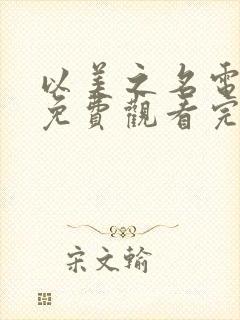 以美之名电视剧免费观看完整版高清