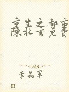 重生之都市修仙陈北玄免费阅读