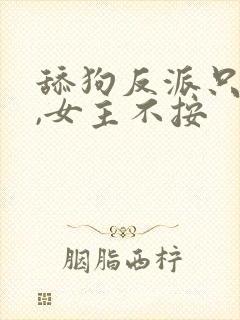 舔狗反派只想苟,女主不按封面