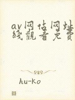 av网站网址在线观看免费