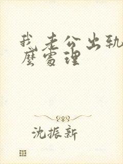 我老公出轨要怎么处理