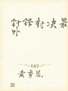 针锋对决最新番外