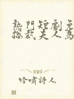 热门短剧免费看总裁夫人为何那样封面