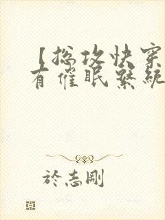 【总攻快穿】拥有催眠系统后最新章