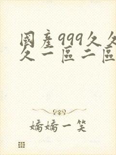 国产999久久久一区二区