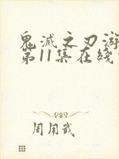 鬼灭之刃游郭篇第11集在线观看