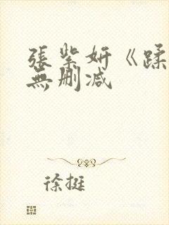 张紫妍《蹂躏》无删减