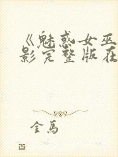 《魅惑女巫》电影完整版在线观看高