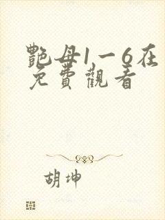艳母1一6在线免费观看封面
