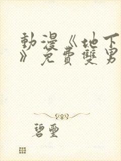 动漫《地下偶像》免费双男主