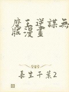 魔王逆谋无删减版漫画