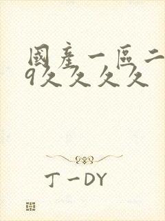 国产一区二区99久久久久