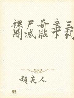 裸尸奇案三级未删减版下载