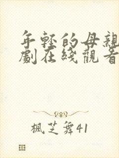 年轻的母亲1韩剧在线观看